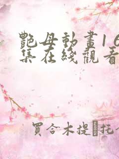 艳母动画1 6集在线观看