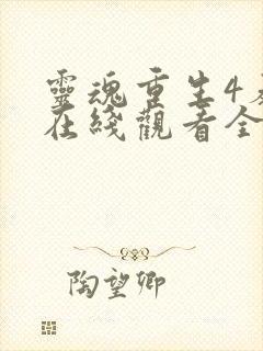 灵魂重生4泰剧在线观看全集