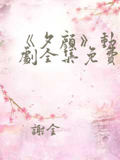 《夕颜》动漫番剧全集免费观看