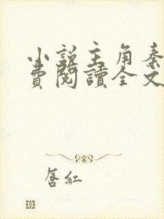 小说主角秦初免费阅读全文