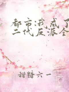 都市:我成了富二代反派全本