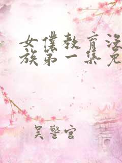 女仆教育没落贵族第一集免费观看