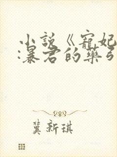 小说《宠妃无度:暴君的药引》