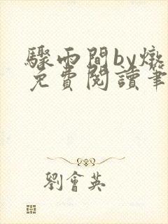 骤雨间by炖肉免费阅读笔趣阁