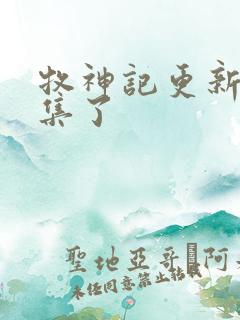 牧神记更新到几集了