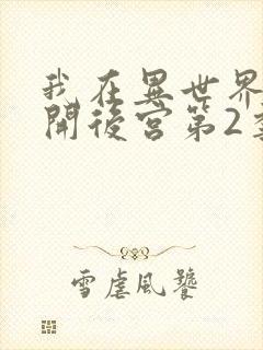 我在异世界迷宫开后宫第2季