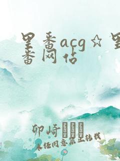 里番acg★里番网站