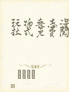 玩物丧志漫画下拉式免费阅读