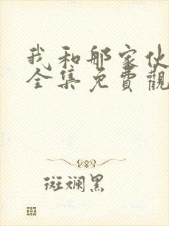 我和那家伙动漫全集免费观看