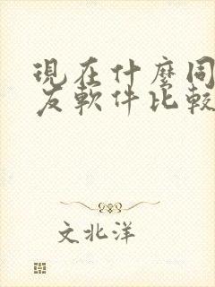 现在什么同城交友软件比较流行