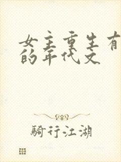 女主重生有空间的年代文