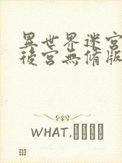 异世界迷宫开启后宫无修版