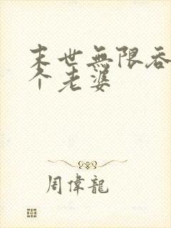 末世无限吞噬几个老婆