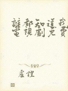 谁都知道我爱你电视剧免费观看全集