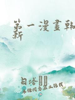 第一漫画韩漫更新