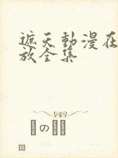 遮天动漫在线播放全集