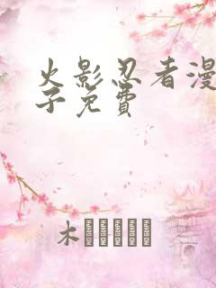 火影忍者漫画本子免费