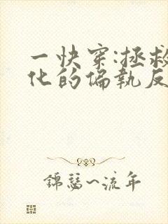 一快穿:拯救黑化的偏执反派
