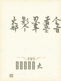 火影忍者全集在哪个平台看