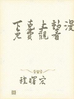 下克上动漫番剧免费观看