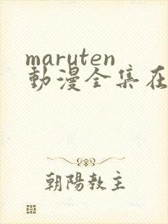maruten动漫全集在线观看