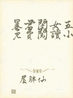 暴君闺女五岁半免费阅读小说