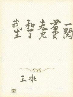 我和夫君一起重生了免费阅读