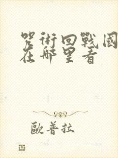 咒术回战国语版在哪里看