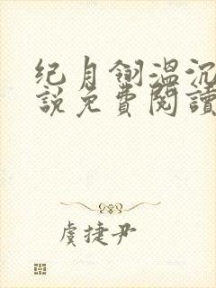 纪月翎温沉羡小说免费阅读全文下载