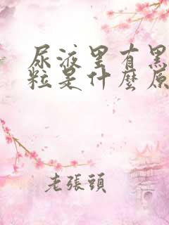 尿液里有黑色颗粒是什么原因