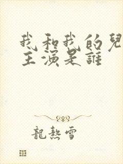 我和我的儿女们主演是谁