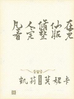 凡人修仙在线观看完整版免费观看