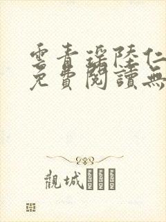 云青瑶陆仁全文免费阅读无弹窗