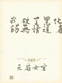 我破了黑化反派的无情道 春风榴火