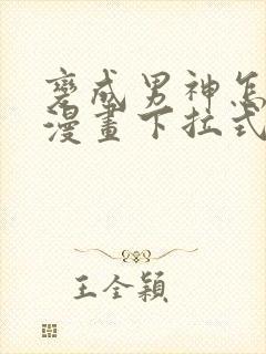 变成男神怎么办漫画下拉式6漫画