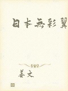 日本无彩翼漫画