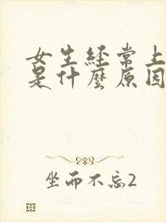 女生经常上小便是什么原因