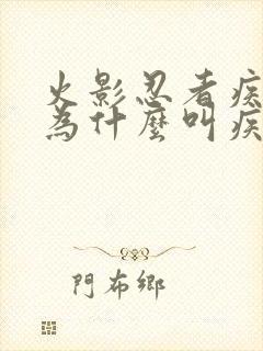 火影忍者疾风传为什么叫疾风传