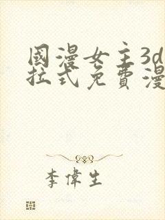 国漫女主3d下拉式免费漫画