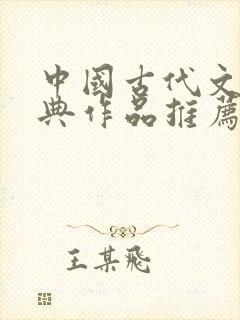 中国古代文学经典作品推荐