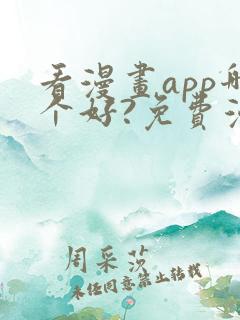 看漫画app哪个好?免费漫画大全软件