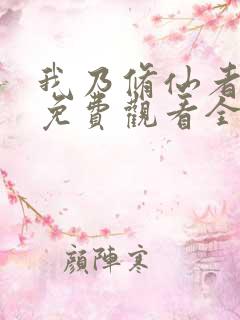 我乃修仙者短剧免费观看全集高清版