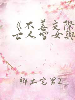 《不善交际的未亡人雪女与诅咒戒指》