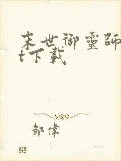 末世御灵师txt下载