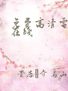 免费高清电视剧在线