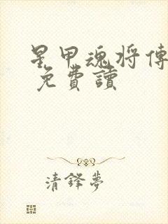 星甲魂将传漫画 免费读