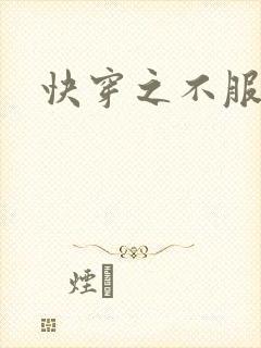 快穿之不服来战