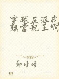 穿越反派我真没想当龙王啊在线