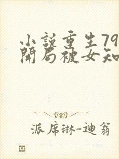 小说重生79,开局被女知青退婚免费