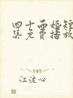 四十而婚短剧全集免费播放